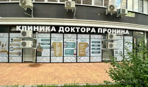 Клиника доктора Пронина — фото 1