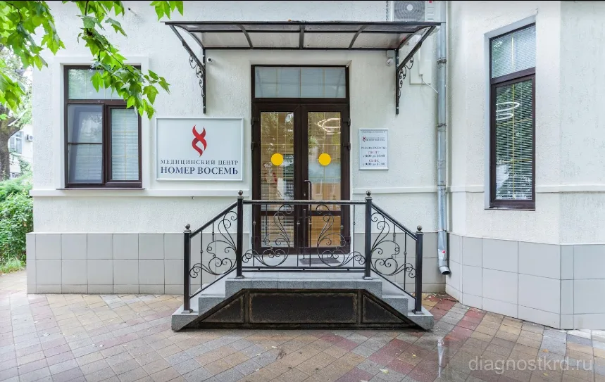Медицинский центр Номер Восемь Краснодар — фото 1